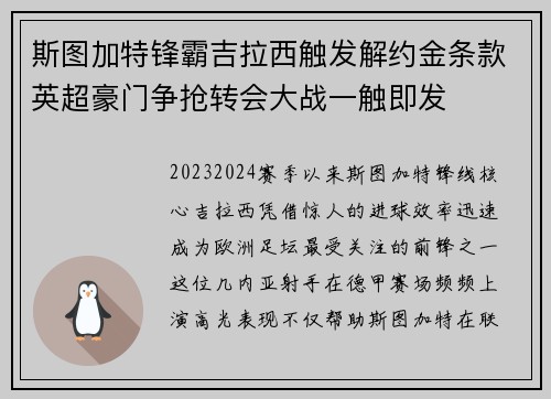斯图加特锋霸吉拉西触发解约金条款英超豪门争抢转会大战一触即发