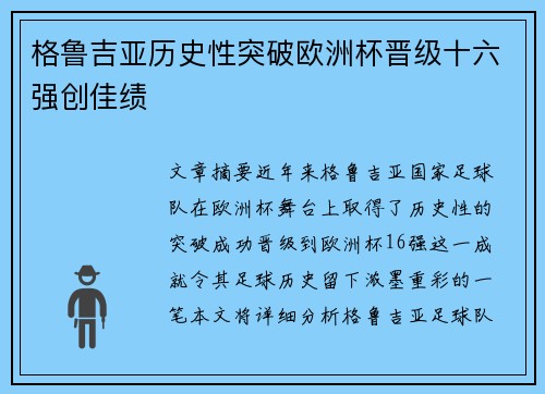 格鲁吉亚历史性突破欧洲杯晋级十六强创佳绩