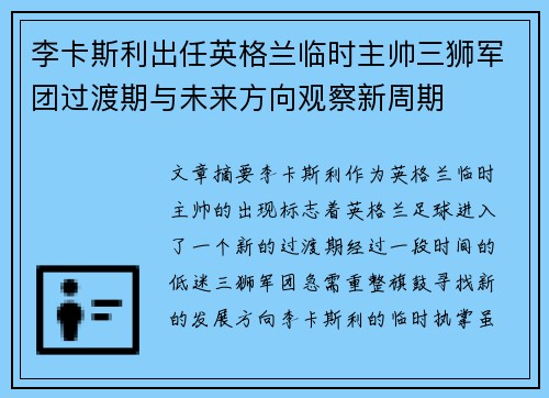 李卡斯利出任英格兰临时主帅三狮军团过渡期与未来方向观察新周期
