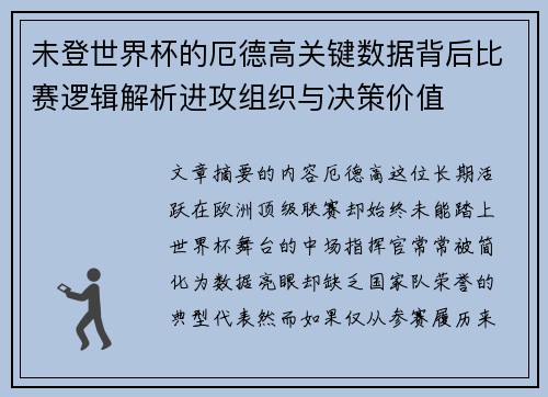 未登世界杯的厄德高关键数据背后比赛逻辑解析进攻组织与决策价值