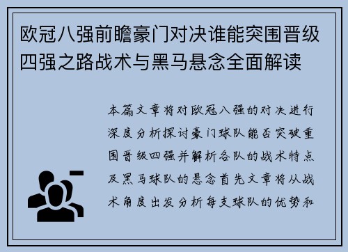 欧冠八强前瞻豪门对决谁能突围晋级四强之路战术与黑马悬念全面解读