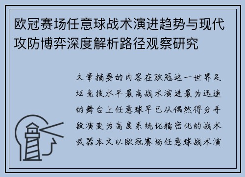 欧冠赛场任意球战术演进趋势与现代攻防博弈深度解析路径观察研究