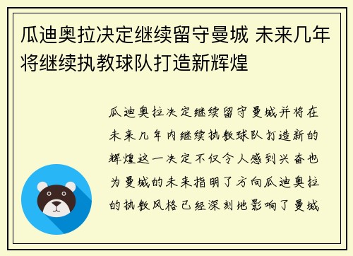 瓜迪奥拉决定继续留守曼城 未来几年将继续执教球队打造新辉煌