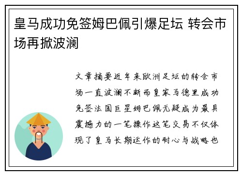 皇马成功免签姆巴佩引爆足坛 转会市场再掀波澜
