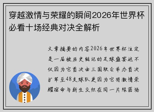 穿越激情与荣耀的瞬间2026年世界杯必看十场经典对决全解析