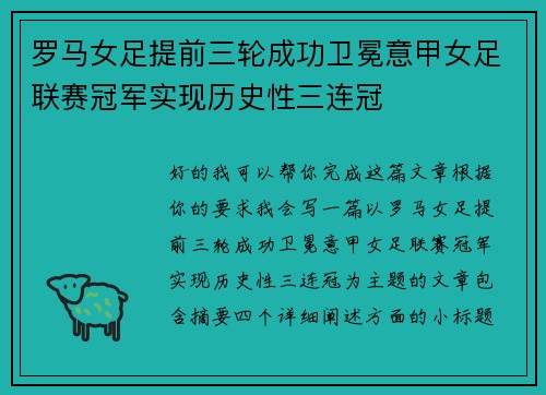罗马女足提前三轮成功卫冕意甲女足联赛冠军实现历史性三连冠