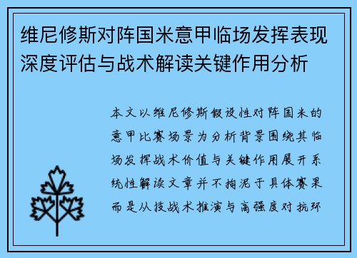 维尼修斯对阵国米意甲临场发挥表现深度评估与战术解读关键作用分析