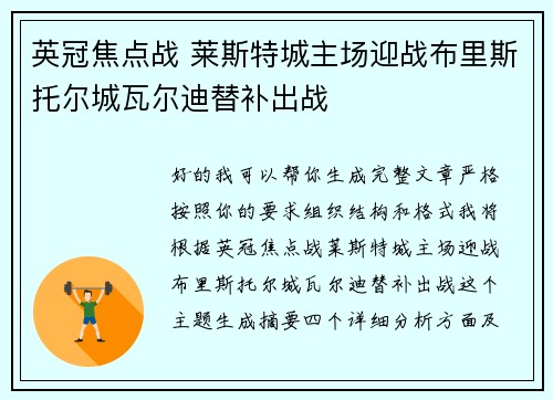 英冠焦点战 莱斯特城主场迎战布里斯托尔城瓦尔迪替补出战