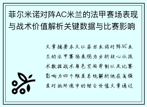 菲尔米诺对阵AC米兰的法甲赛场表现与战术价值解析关键数据与比赛影响力