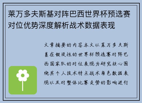 莱万多夫斯基对阵巴西世界杯预选赛对位优势深度解析战术数据表现