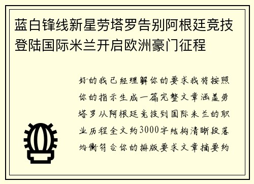 蓝白锋线新星劳塔罗告别阿根廷竞技登陆国际米兰开启欧洲豪门征程