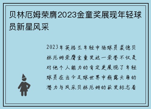 贝林厄姆荣膺2023金童奖展现年轻球员新星风采