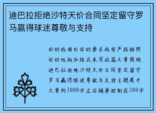 迪巴拉拒绝沙特天价合同坚定留守罗马赢得球迷尊敬与支持