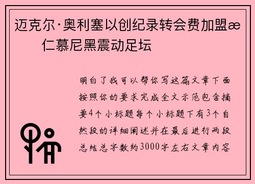 迈克尔·奥利塞以创纪录转会费加盟拜仁慕尼黑震动足坛