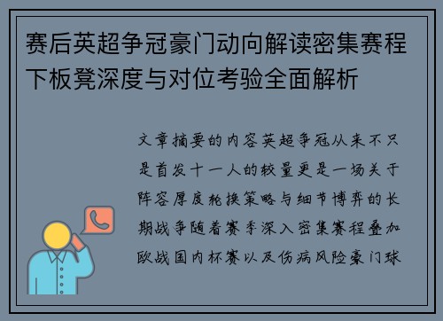 赛后英超争冠豪门动向解读密集赛程下板凳深度与对位考验全面解析