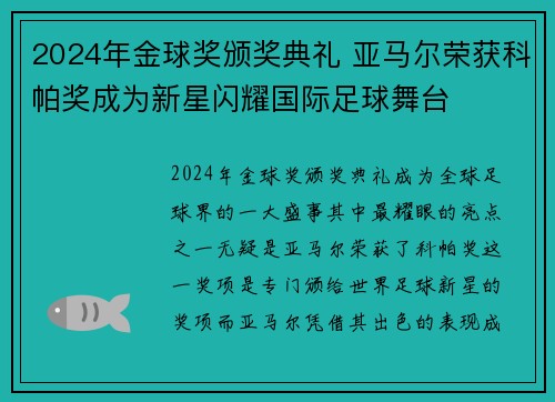 2024年金球奖颁奖典礼 亚马尔荣获科帕奖成为新星闪耀国际足球舞台