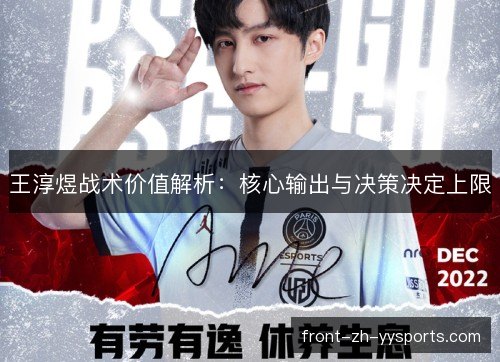 王淳煜战术价值解析：核心输出与决策决定上限