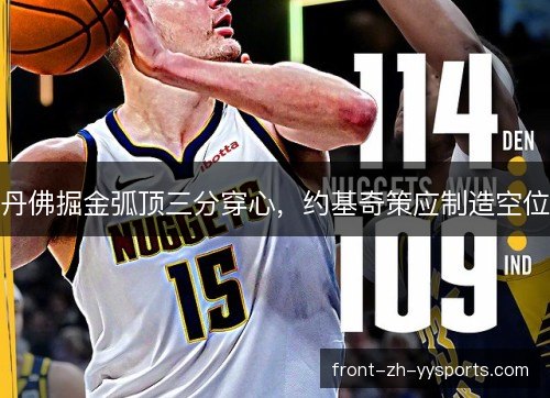 丹佛掘金弧顶三分穿心，约基奇策应制造空位