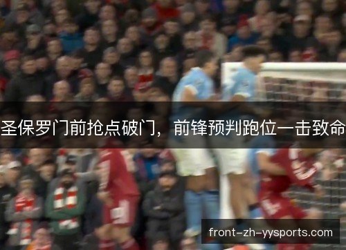 圣保罗门前抢点破门，前锋预判跑位一击致命