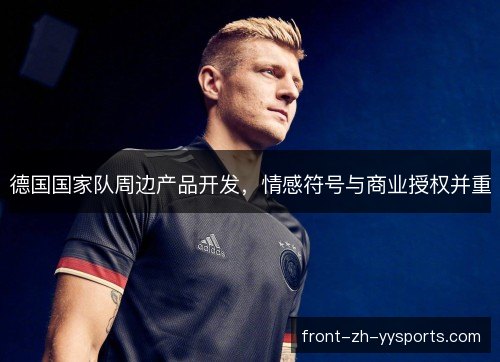 德国国家队周边产品开发，情感符号与商业授权并重